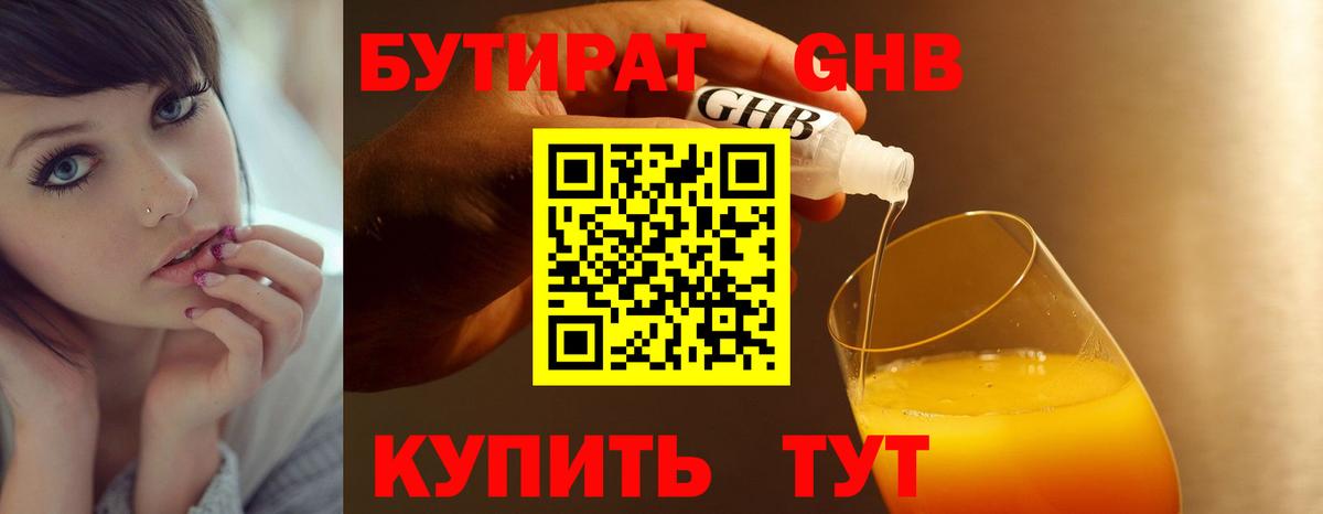 БУТИРАТ 1.4BDO Ялуторовск